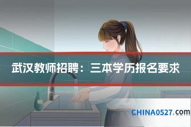武汉教师招聘:三本学历报名要求