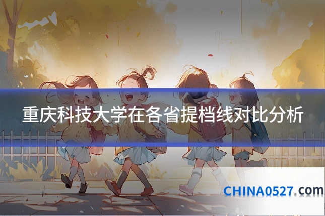 重庆科技大学在各省提档线对比分析