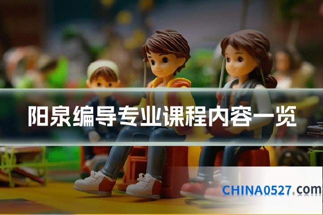 阳泉编导专业课程内容一览
