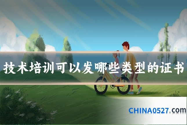 技术培训可以发哪些类型的证书