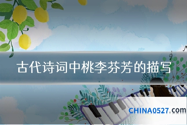 古代诗词中桃李芬芳的描写