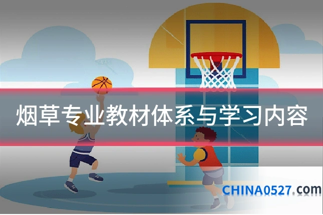 烟草专业教材体系与学习内容