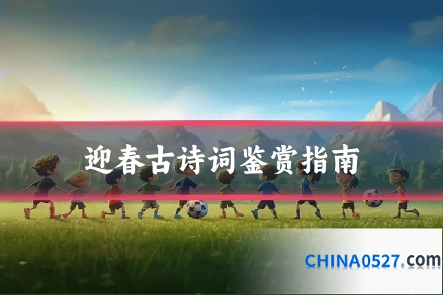 迎春古诗词鉴赏指南