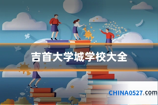 吉首大学城学校大全