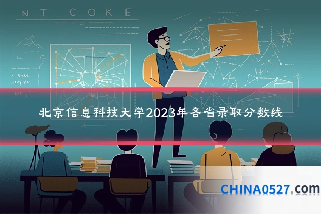 北京信息科技大学2023年各省录取分数线