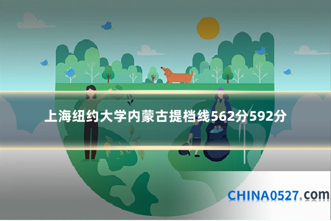 上海纽约大学内蒙古提档线562分592分