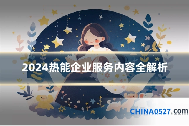 2024热能企业服务内容全解析