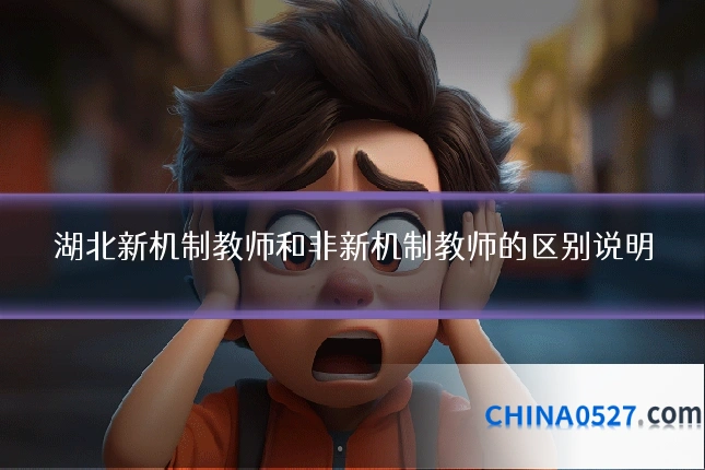 湖北新机制教师和非新机制教师的区别说明