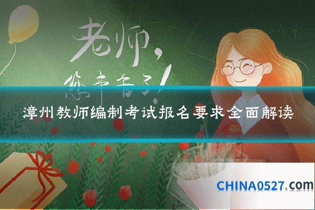 漳州教师编制考试报名要求全面解读