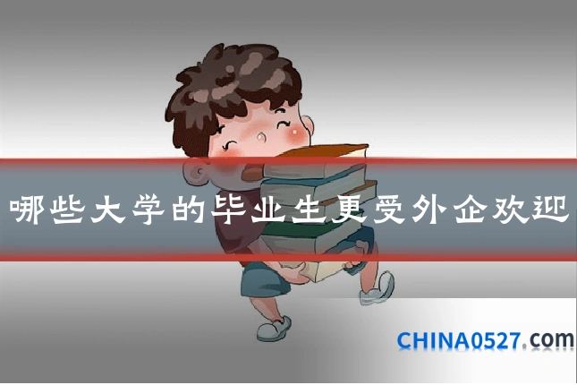 哪些大学的毕业生更受外企欢迎