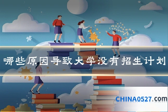 哪些原因导致大学没有招生计划