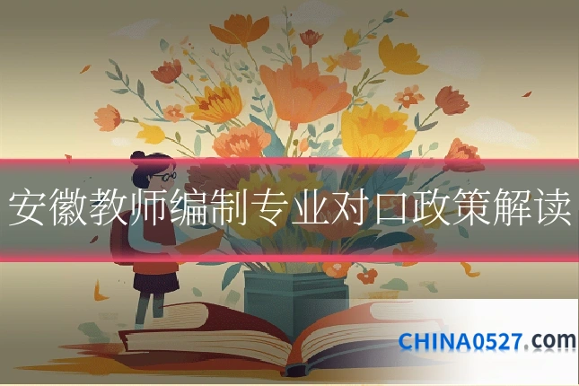 安徽教师编制专业对口政策解读