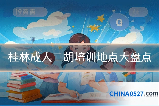 桂林成人二胡培训地点大盘点