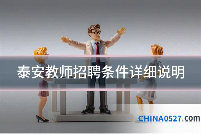 泰安教师招聘条件详细说明