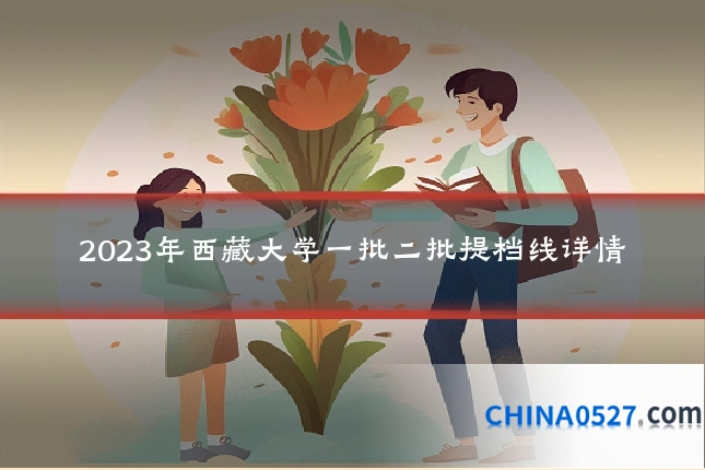 2023年西藏大学一批二批提档线详情