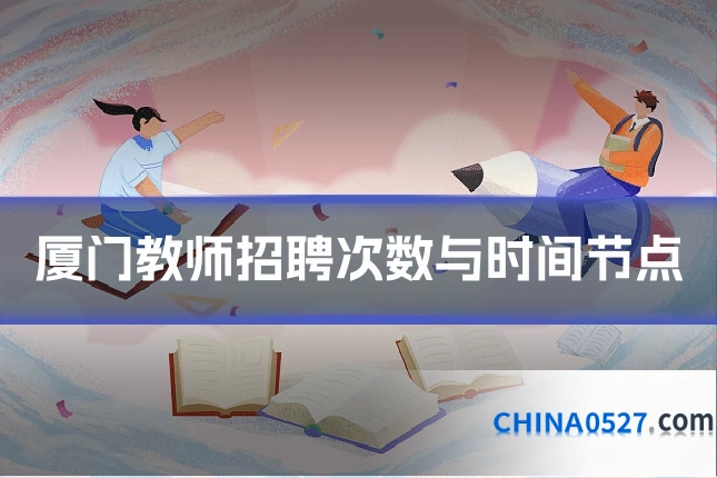 厦门教师招聘次数与时间节点