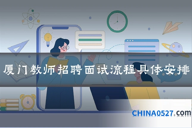 厦门教师招聘面试流程具体安排