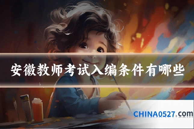 安徽教师考试入编条件有哪些