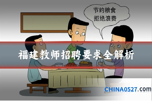 福建教师招聘要求全解析