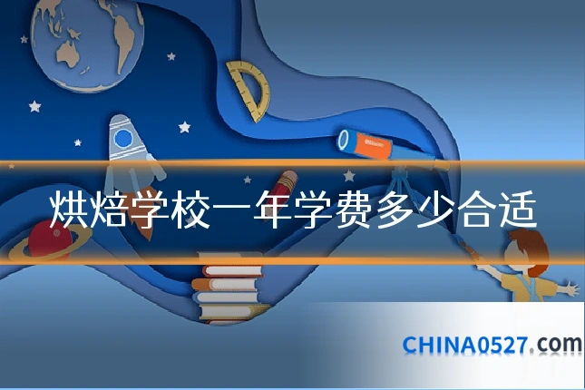 烘焙学校一年学费多少合适