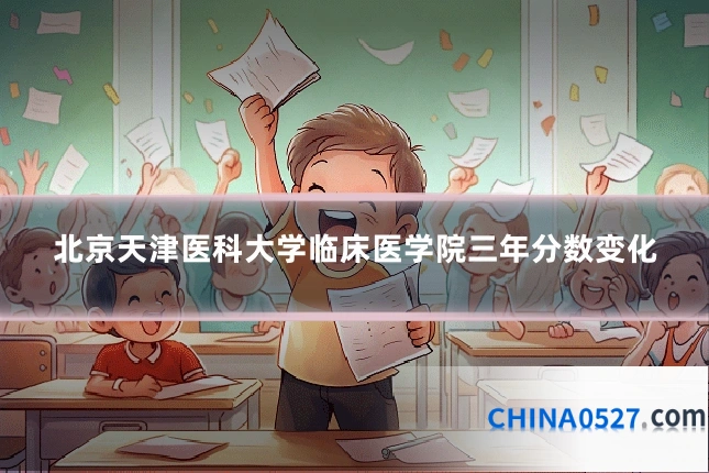 北京天津医科大学临床医学院三年分数变化