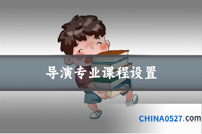 导演专业课程设置