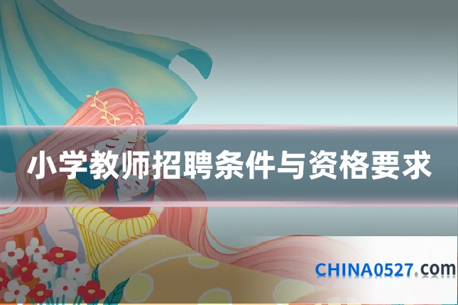小学教师招聘条件与资格要求