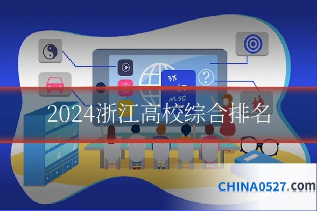 2024浙江高校综合排名