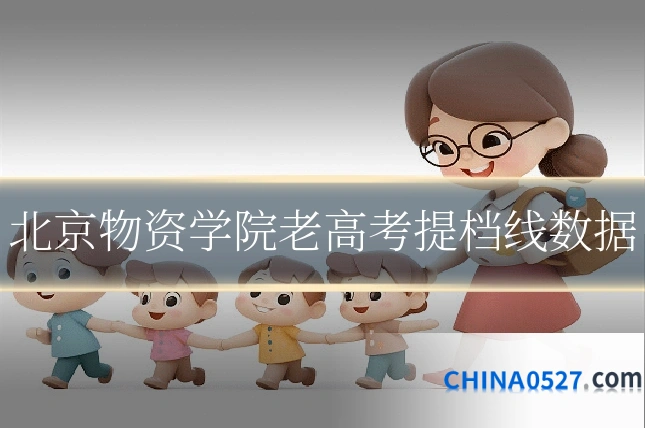 北京物资学院老高考提档线数据