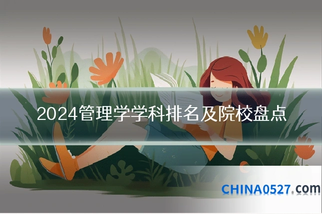 2024管理学学科排名及院校盘点
