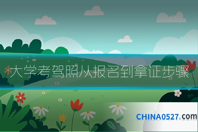 大学考驾照从报名到拿证步骤