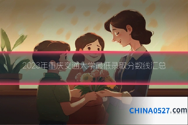 2023年重庆交通大学最低录取分数线汇总