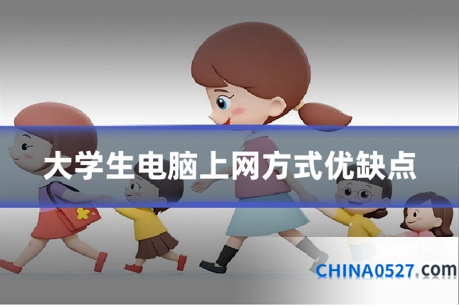 大学生电脑上网方式优缺点