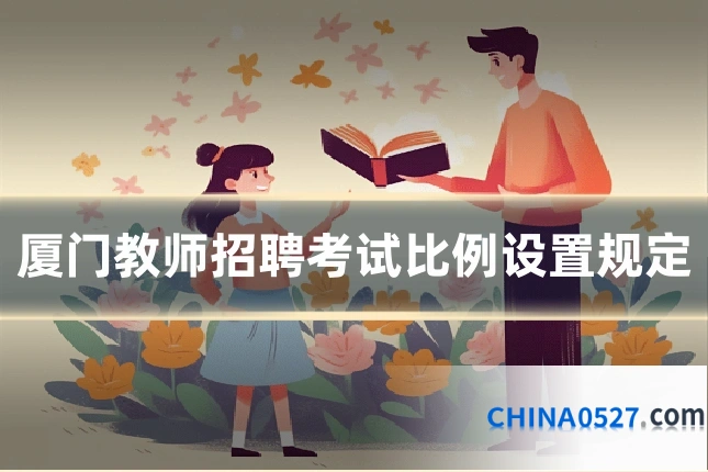 厦门教师招聘考试比例设置规定