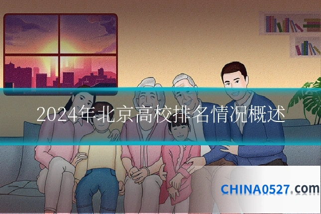 2024年北京高校排名情况概述