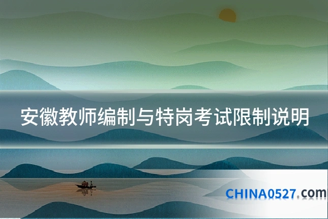 安徽教师编制与特岗考试限制说明