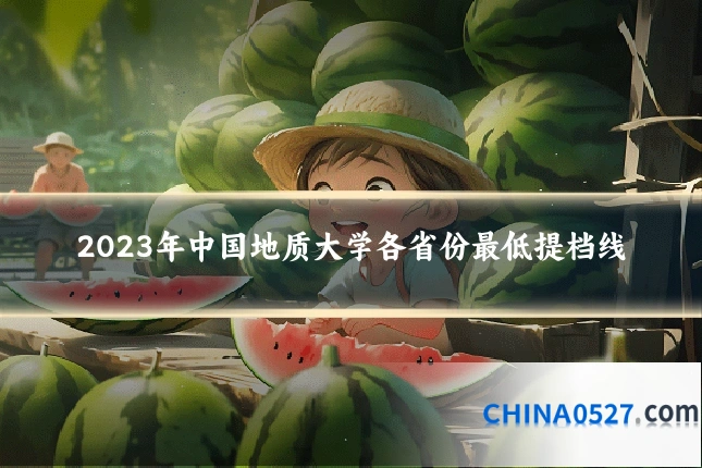 2023年中国地质大学各省份最低提档线
