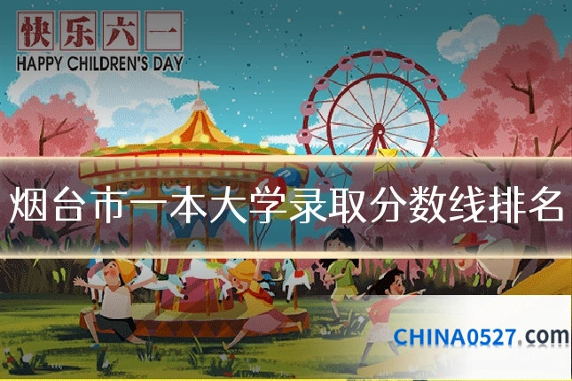 烟台市一本大学录取分数线排名