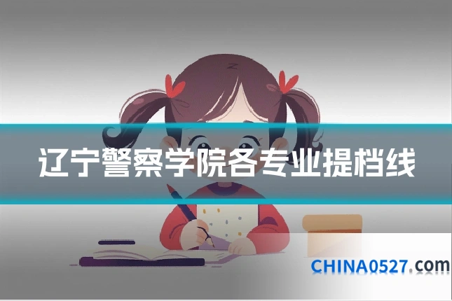 辽宁警察学院各专业提档线