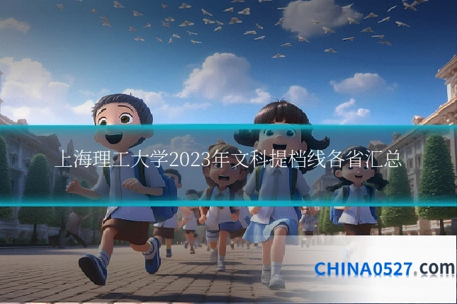 上海理工大学2023年文科提档线各省汇总