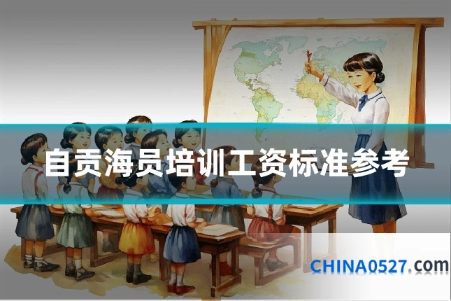自贡海员培训工资标准参考