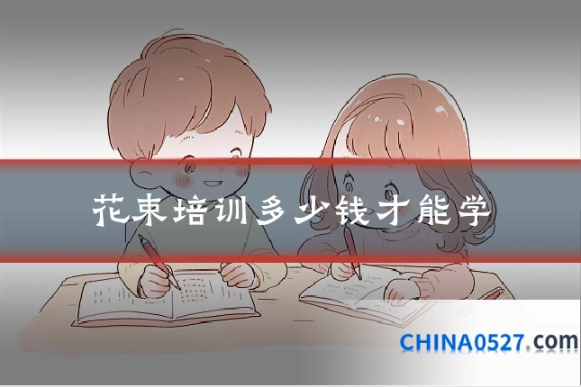 花束培训多少钱才能学