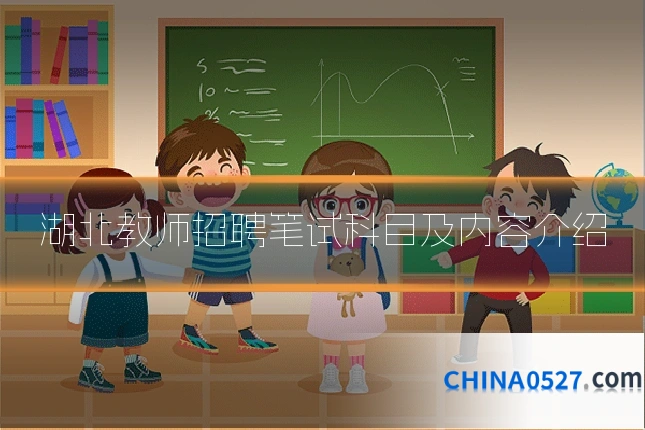 湖北教师招聘笔试科目及内容介绍