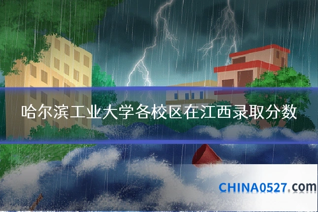 哈尔滨工业大学各校区在江西录取分数