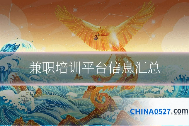 兼职培训平台信息汇总