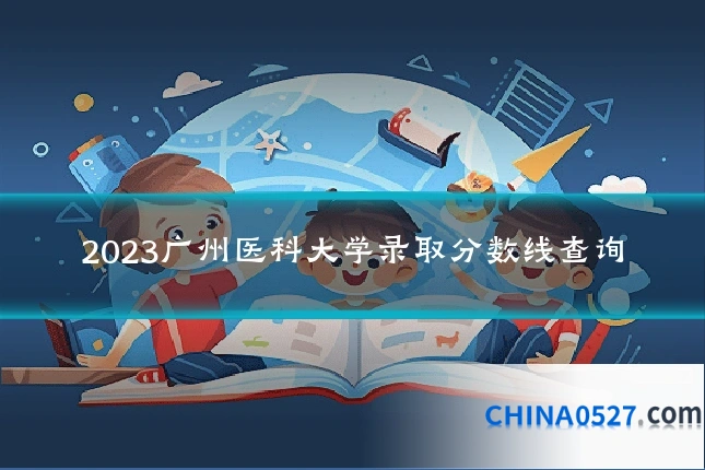 2023广州医科大学录取分数线查询