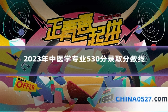 2023年中医学专业530分录取分数线