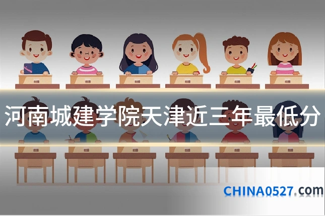 河南城建学院天津近三年最低分