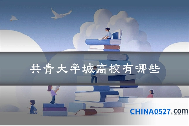 共青大学城高校有哪些