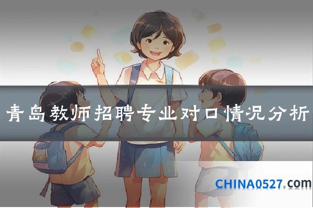 青岛教师招聘专业对口情况分析
